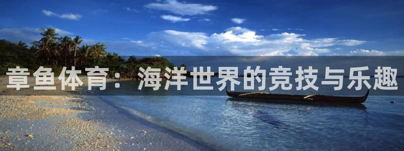 章鱼体育：海洋世界的竞技与乐趣