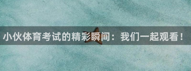 小伙体育考试的精彩瞬间：我们一起观看！