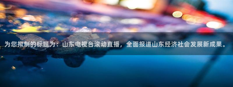 为您拟制的标题为：山东电视台滚动直播，全面报道山东经济社会发展新成果。