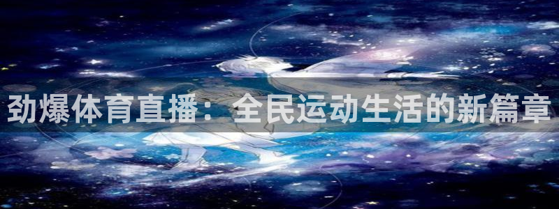 劲爆体育直播：全民运动生活的新篇章